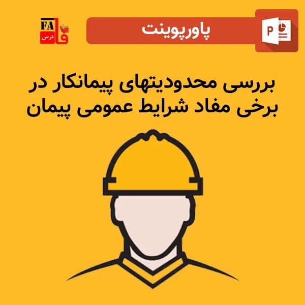 پاورپوینت بررسی محدودیتهای پیمانکار در برخی مفاد شرایط عمومی پیمان