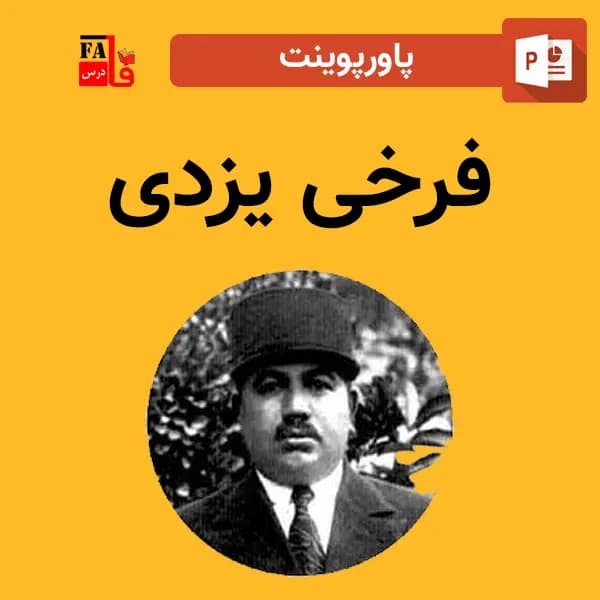 پاورپوینت فرخی یزدی