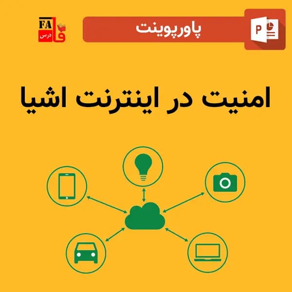 پاورپوینت امنیت در اینترنت اشیاء