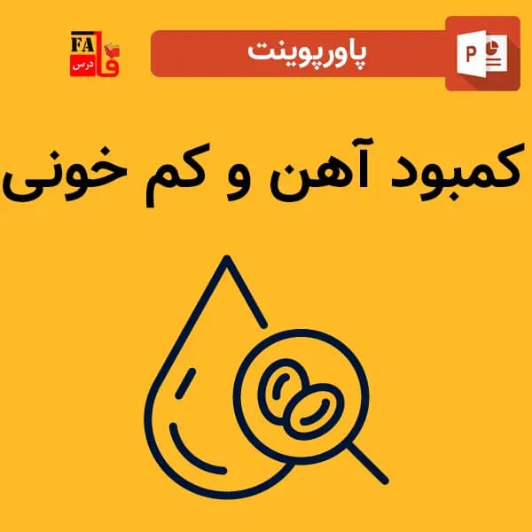 پاورپوینت کمبود آهن و کم خونی