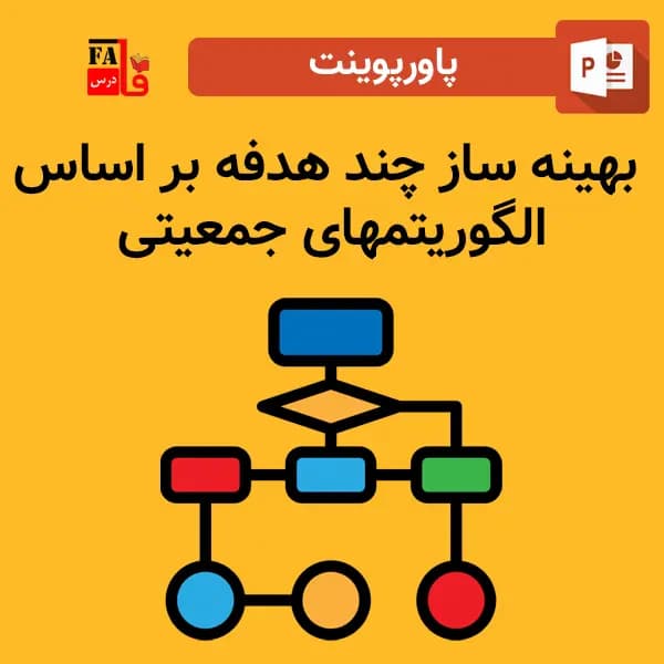 پاورپوینت بهينه ساز چند هدفه بر اساس الگوريتمهای جمعيتی