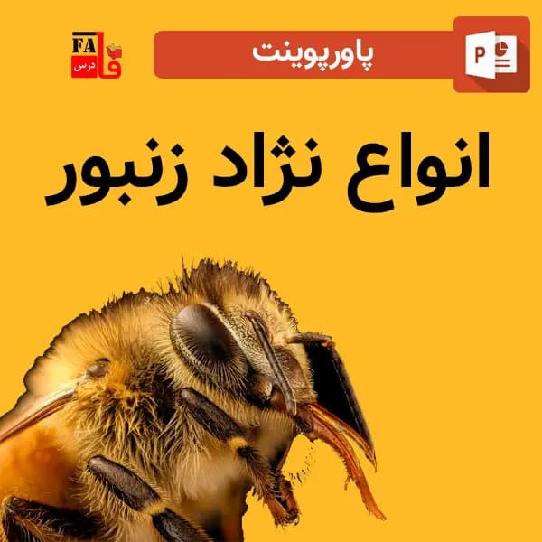 پاورپوینت انواع نژاد زنبور