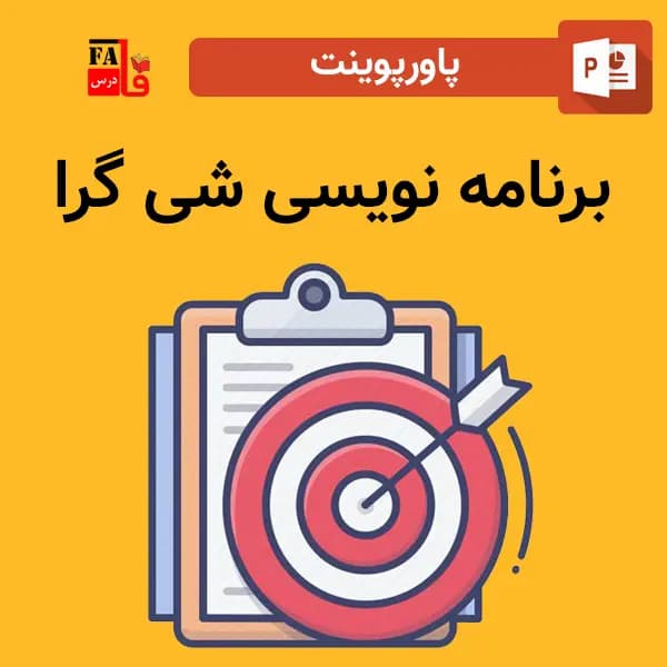 پاورپوینت برنامه نویسی شی گرا