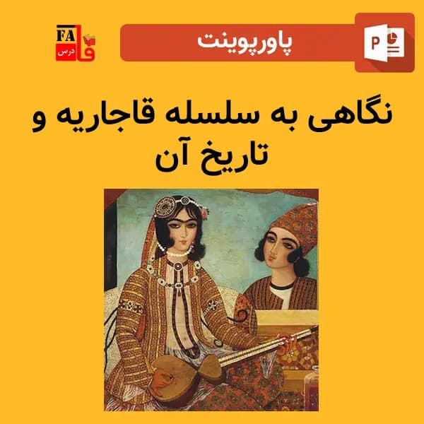 پاورپوینت نگاهی به سلسله قاجاریه و تاریخ آن