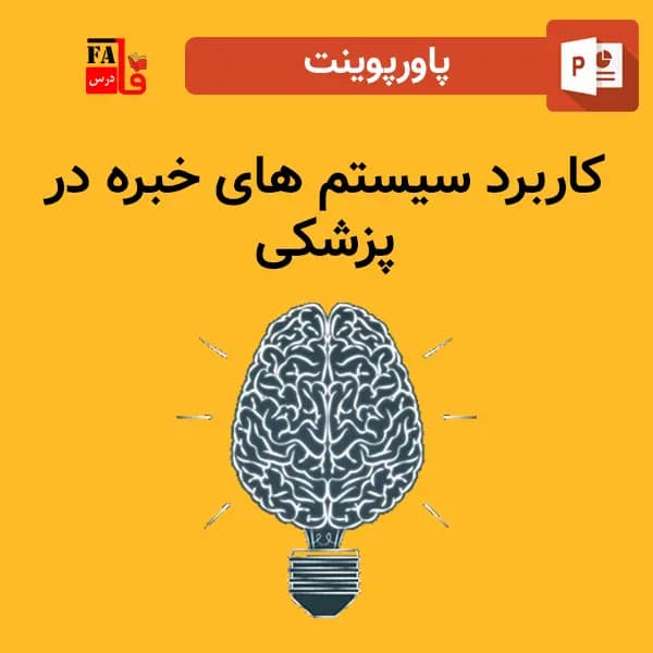 پاورپوینت کاربرد سیستم های خبره در پزشکی