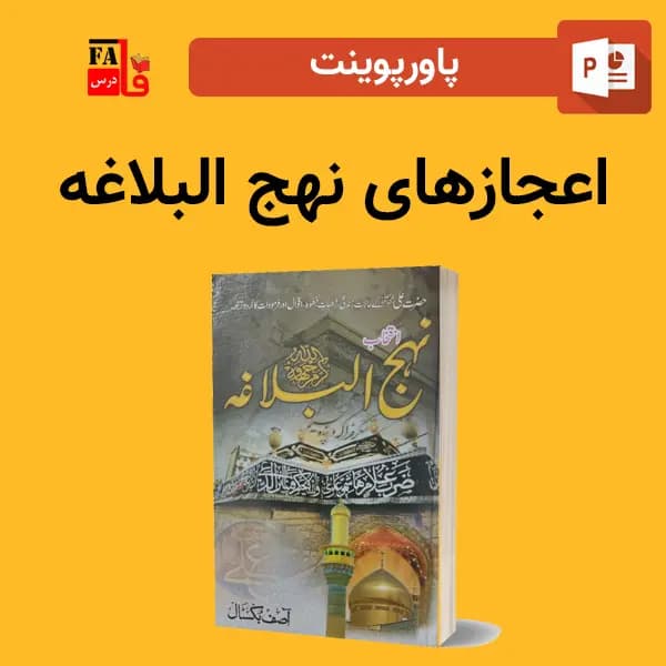 پاورپوینت اعجاز های نهج البلاغه