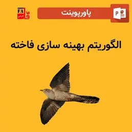 پاورپوینت الگوریتم بهینه ساز فاخته(COA)