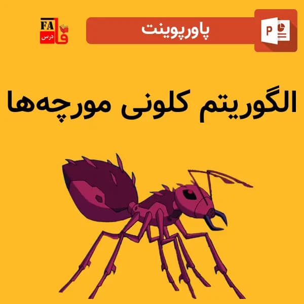 پاورپوینت الگوریتم کلونی مورچه ها