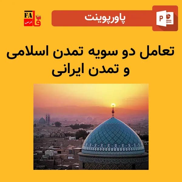 پاورپوینت تعامل دو سویه تمدن اسلامی و تمدن ایرانی