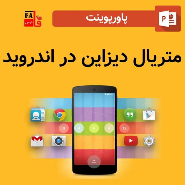 پاورپوینت متریال دیزاین در اندروید