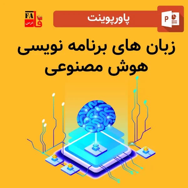 پاورپوینت زبان های برنامه نویسی هوش مصنوعی