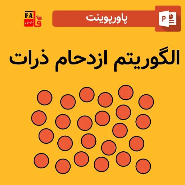 پاورپوینت الگوریتم ازدحام ذرات
