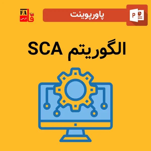 پاورپوینت الگوریتم SCA