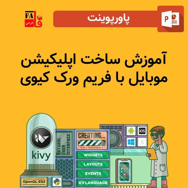 پاورپوینت ساخت برنامه موبایل با فریم ورک کیوی Kivy