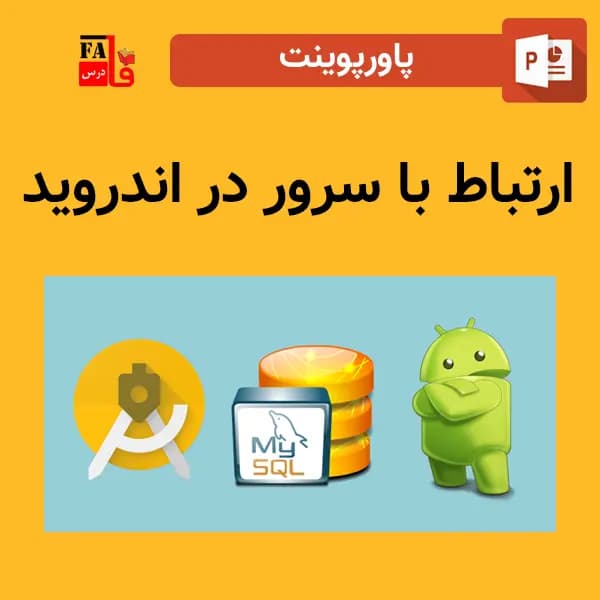 پاورپوینت ارتباط با سرور در اندروید