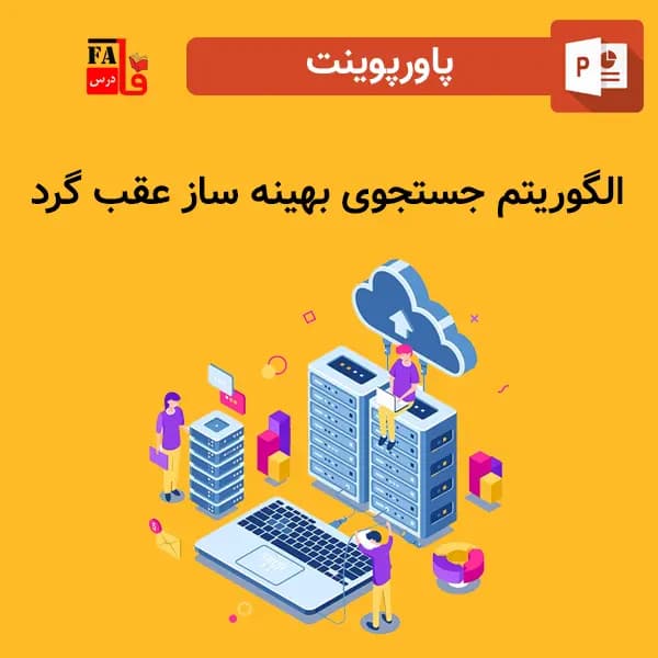 پاورپوینت الگوریتم جستجوی بهینه ساز عقب گرد