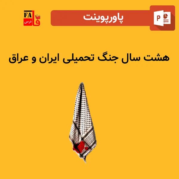 پاورپوینت هشت سال جنگ تحمیلی ایران و عراق