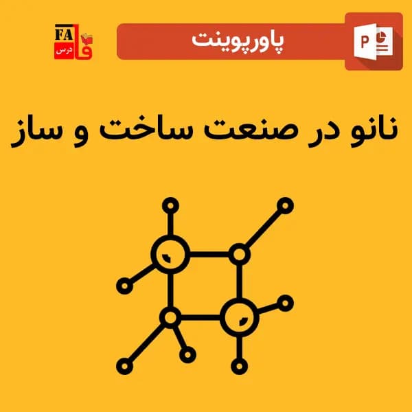 پاورپوینت نانو در صنعت ساخت و ساز