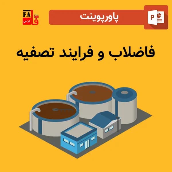 پاورپوینت فاضلاب و فرآیند تصفیه