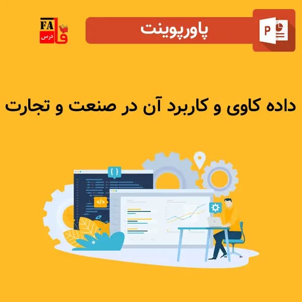 پاورپوینت داده کاوی و کاربرد آن در صنعت و تجارت