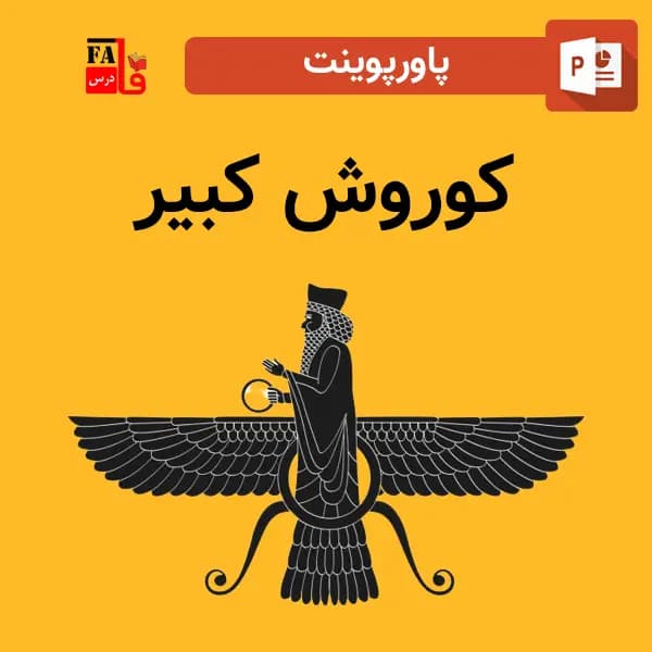 پاورپوینت کوروش کبیر