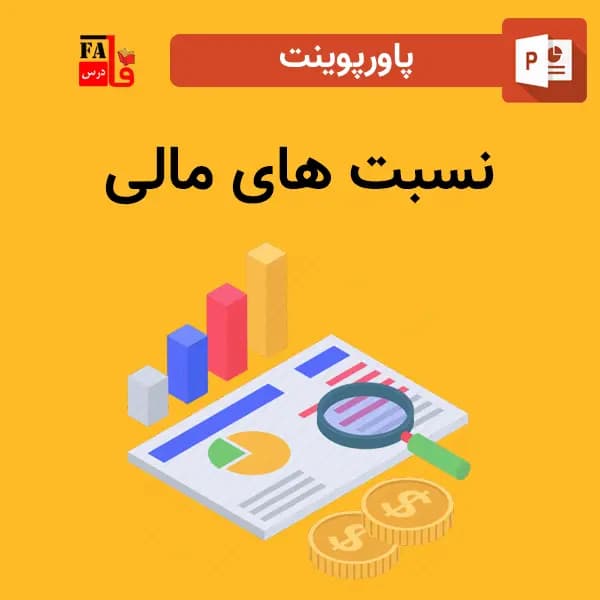 پاورپوینت نسبت های مالی