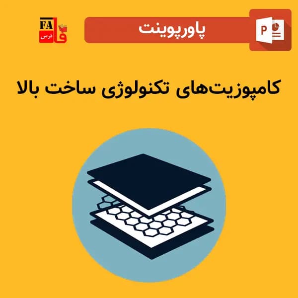 پاورپوینت کامپوزیت‌های تکنولوژی ساخت بالا