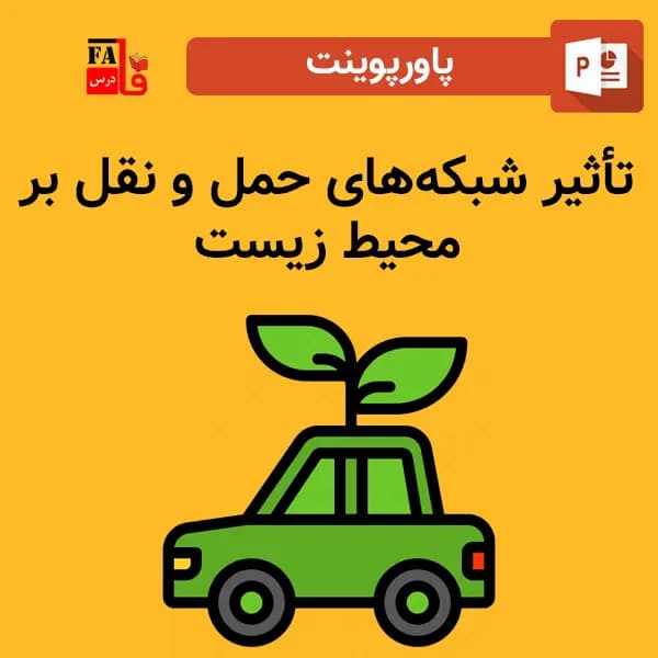 پاورپوینت تاثیر شبکه های حمل و نقل بر محیط زیست