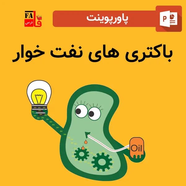 پاورپوینت باکتری های نفت خوار