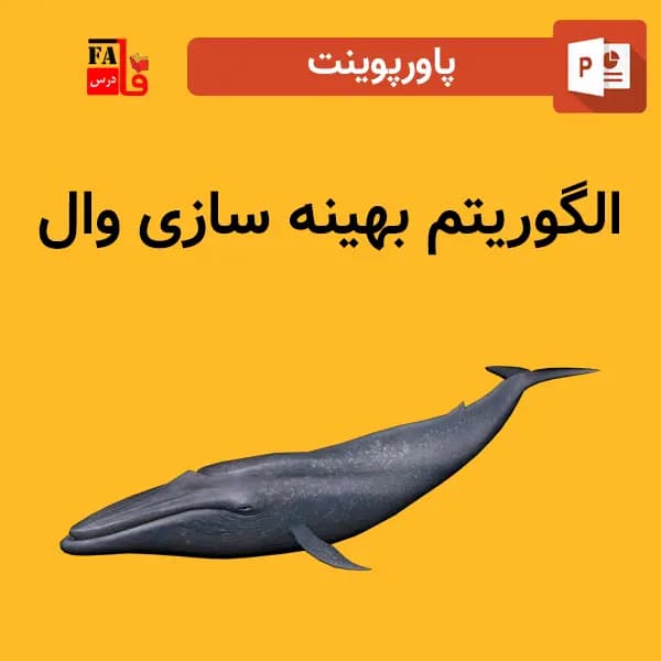 پاورپوینت الگوریتم بهینه سازی وال ها (نهنگ ها)