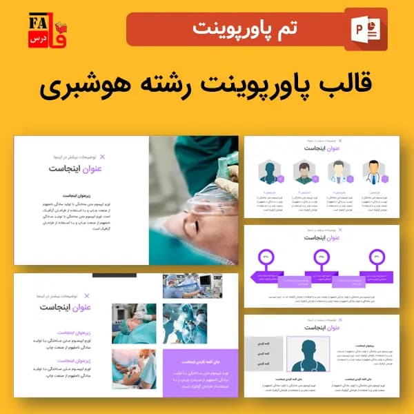 قالب پاورپوینت رشته هوشبری – حرفه ای ترین تم پاورپوینت