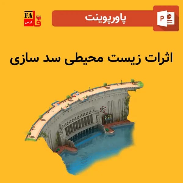 پاورپوینت اثرات زیست محیطی سد سازی