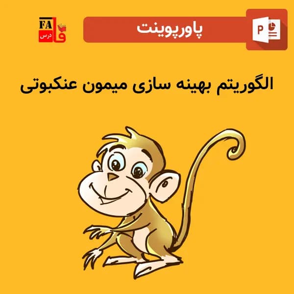 پاورپوینت الگوریتم بهینه سازی میمون عنکبوتی
