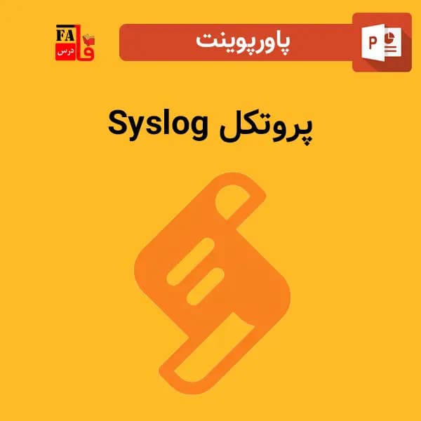 پاورپوینت پروتکل Syslog