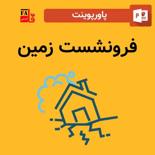 پاورپوینت فرونشست زمین