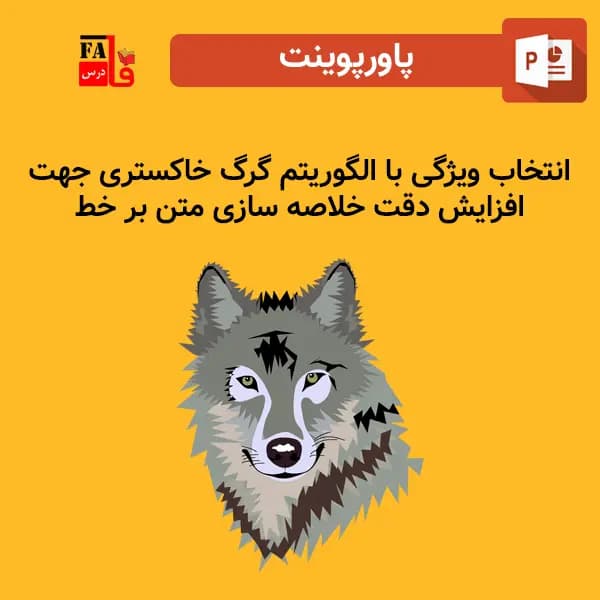 پاورپوینت انتخاب ویژگی با الگوریتم گرگ خاکستری جهت افزایش دقت خلاصه ­سازی متن بر خط