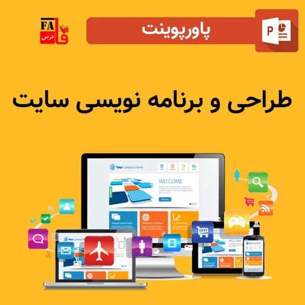 پاورپوینت طراحی و برنامه نویسی سایت