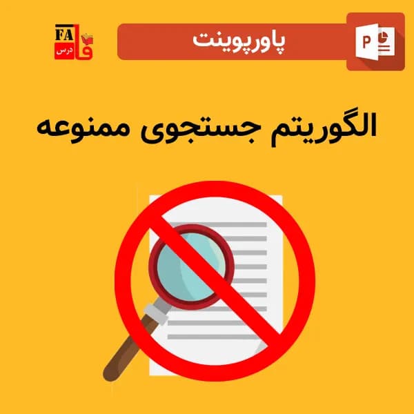پاورپوینت الگوریتم جستجوی ممنوعه