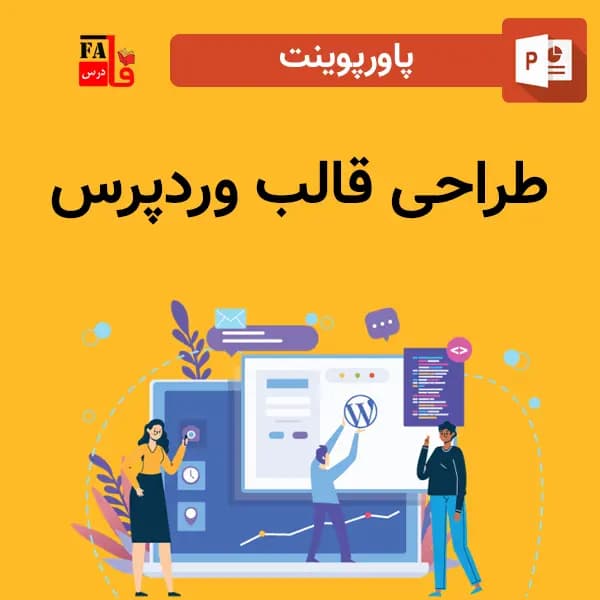 پاورپوینت طراحی قالب وردپرس