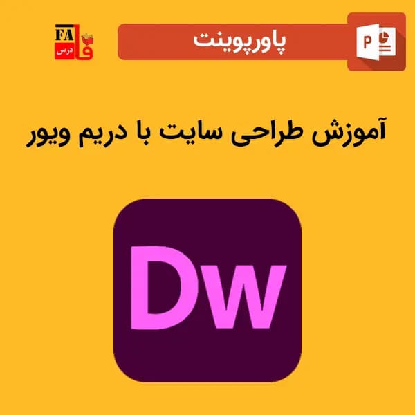 پاورپوینت طراحی سایت با دریم ویور