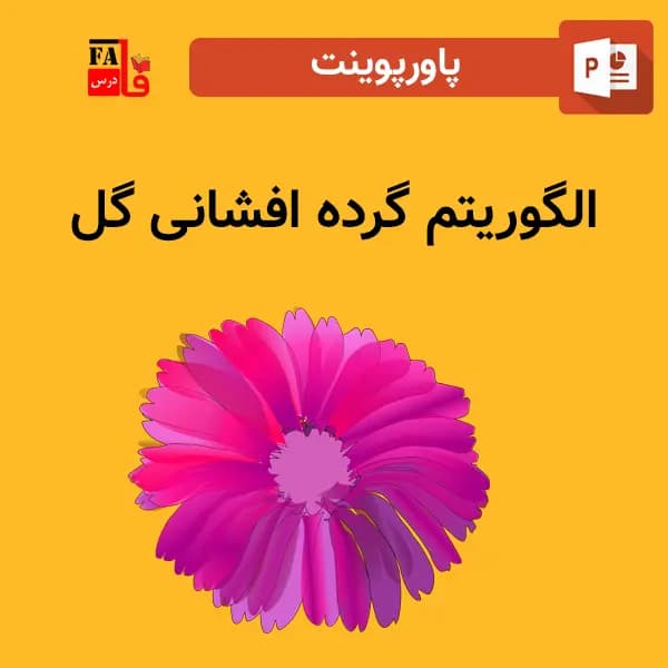 پاورپوینت الگوریتم گرده افشانی گل