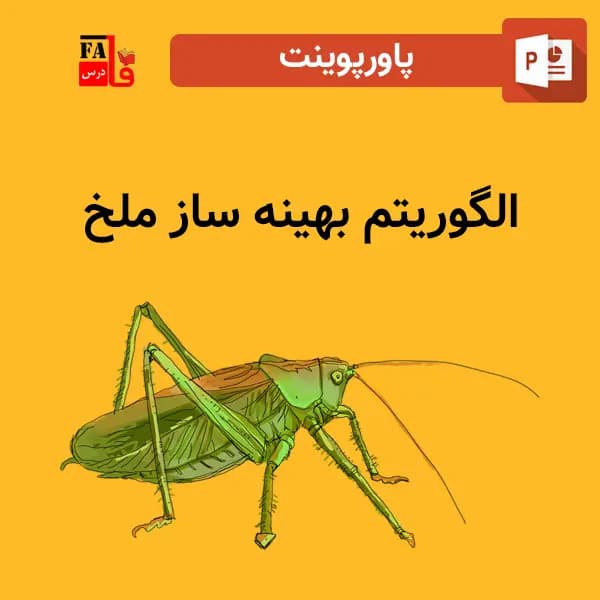 پاورپوینت الگوریتم بهینه ساز ملخ