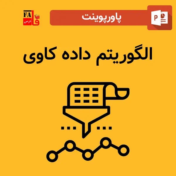 پاورپوینت الگوریتم داده کاوی