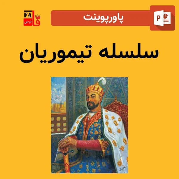 پاورپوینت سلسله تیموریان