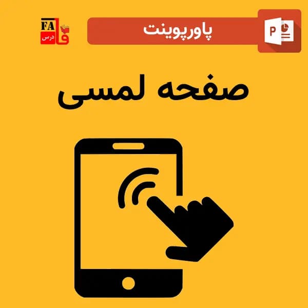 پاورپوینت درباره صفحه لمسی