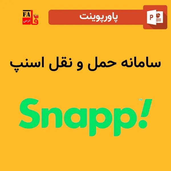 پاورپوینت سامانه حمل و نقل اسنپ