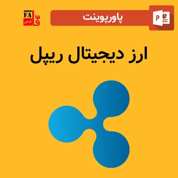 پاورپوینت ارز دیجیتال ریپل