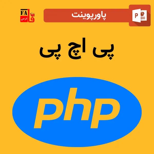 پاورپوینت درباره پی اچ پی