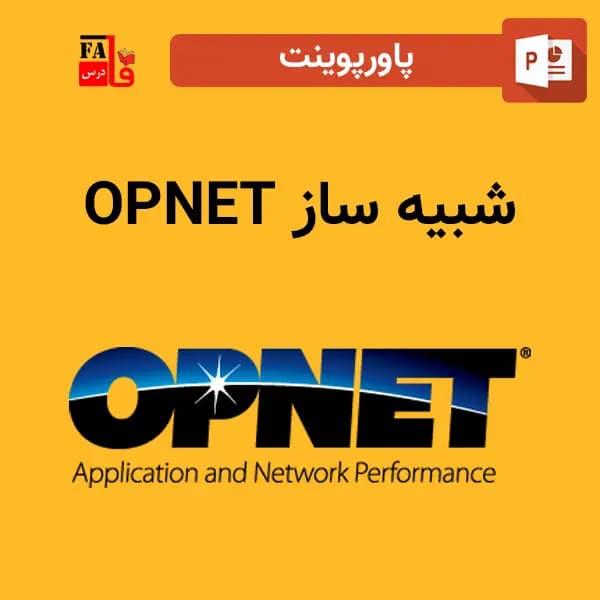 پاورپوینت شبیه ساز OPNET