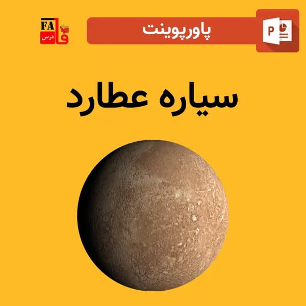 پاورپوینت درباره سیاره عطارد